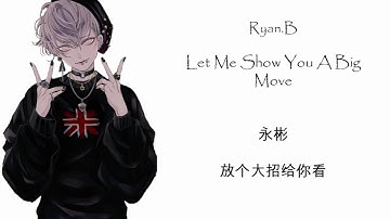 永彬 (Ryan.B) - 放个大招给你看 (Let Me Show You A Big Move) OPPO RENO || Pinyin || Lyrics || Chinese Tiktok