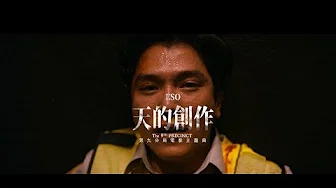 【第九分局】电影主题曲＿瘦子E-SO《天的创作》Official MV 8/29通灵办案