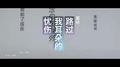 覃楨《路过我耳朵的忧伤》 官方 Official MV