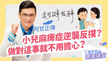 小兒麻痺病毒再次復出？台灣會受到影響嗎？│哥讀的不是故事，是知識。EP12