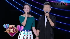 [2018天下有情人] 歌曲《一辈子有你就够了》 演唱：刘和刚 战扬 | CCTV综艺