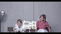 Miss Ko 葛仲珊【自拍 Selfie Addict feat. 安心亚 Amber An】官方MV正式上线 Official Music Video