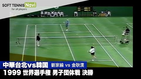 1999世界选手権 男子団体/决胜 第2対戦シングルス