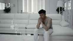 吴奇隆 Nicky Wu -《如果缘只到遇见》Official Music Video