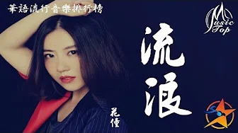 华语流行音乐排行榜【流浪】花僮[动态音频版MV]HD