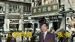 张帝(急智歌王) - 叁个问题(香港1978