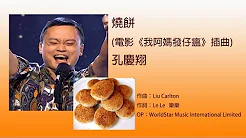 William Hung 孔庆翔 - 烧饼 (电影《我阿妈发仔瘟》插曲)