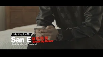 San E - 离别晚餐 Break Up Dinner feat Sanchez of Phantom  (华纳official HD高画质官方中字版)