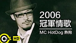 MC HotDog 热狗【2006冠军情歌】Official Music Video