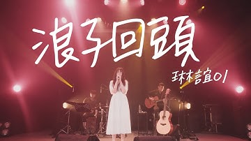 琳谊01 cover［ @茄子蛋EggPlantEgg  浪子回头］Live Music Video
