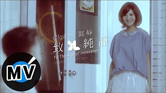 郭静 Claire Kuo - 致纯静(纯爱金曲) (官方版MV)