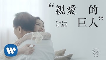 林欣彤 Mag Lam -  亲爱的巨人 (Official Music Video)