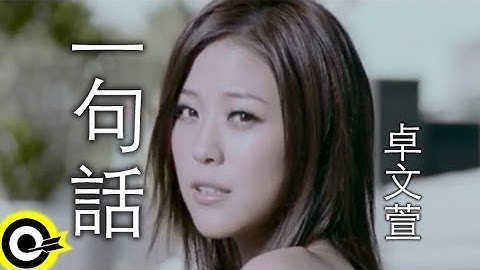 卓文萱 Genie Chuo【一句话 A promise】2008 IBS年度主题曲 Official Music Video