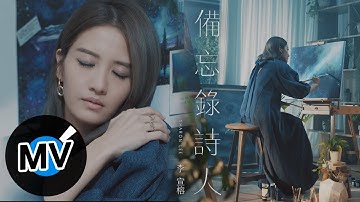 李宣榕 Sharon Lee【备忘录诗人 Silent Poet】Official Music Video