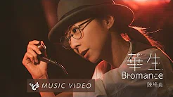 陈綺贞 Cheer Chen【华生 Bromance】Official Music Video （电视剧《 月村欢迎你 》插曲）