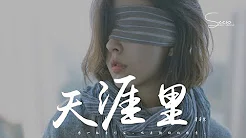 牙牙乐 - 天涯裡「江湖多纷扰我还在等你。」动态歌词版MV
