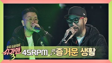 [슈가송] Drop the beat↗ 신나는 비트 45RPM의 '즐거운 생활'♬ 슈가맨3(SUGARMAN3) 4회