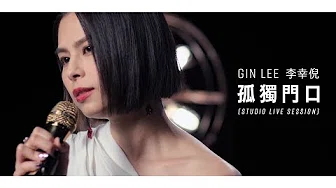 Gin Lee 李幸倪 - 《孤独门口》(Studio Live Session)