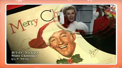 「ホワイト・クリスマス、White Christmas」ビング・クロスビー、Bing Crosby