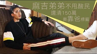 【苹果之星】麻吉弟弟还150万洗骂名　「我不是白痴」煎熬5年 | 苹果娱乐 | 台湾苹果日报