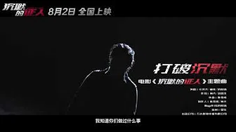电影《沉默的証人》主题曲《打破沉默》MV (任贤齐主唱 欧阳靖MC Jin和杨紫feat)
