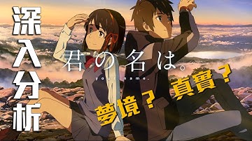 《你的名字。》時間軸深入解析（極劇透）：三葉曾是幻象？｜背景分析