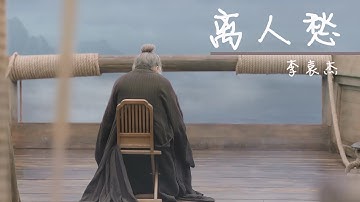 李袁杰《离人愁》高清加长版MV