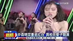 20141229中天新闻　日歌姬中森明菜　睽违12年重返红白