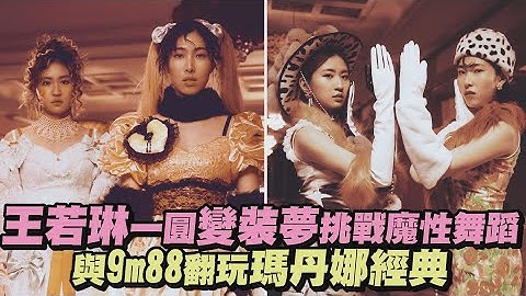 【Material Girl】王若琳一圆变装梦挑战魔性舞蹈 与9m88翻玩玛丹娜经典