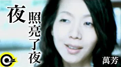 万芳 Wan Fang【夜照亮了夜】Official Music Video