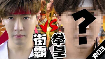 【Rap Battle】街霸VS拳皇，谁才是最强的街机格斗？