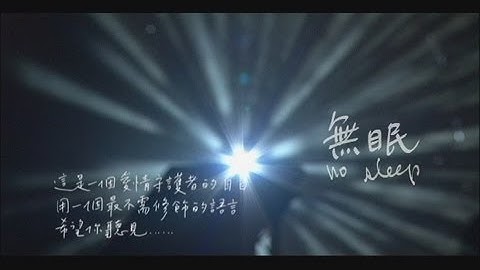 苏打绿 sodagreen -【无眠】Official Music Video