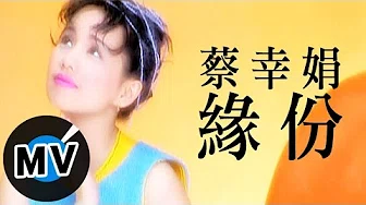 蔡幸娟 - 缘份 (官方版MV)