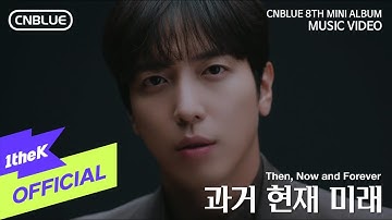 [MV] CNBLUE(씨엔블루) _ Then, Now and Forever(과거 현재 미래)