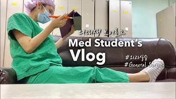 Eng) 의대생vlog | 새벽 5시30분 기상⭐️별보며 병원 출근했던 4주간의 외과실습, 공부자극 Korean medical student vlog