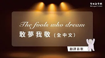 双母语怎麼翻译歌曲 − The fools who dream 敢梦我敬（全中文版）