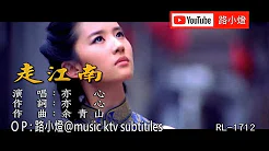 亦心 | 走江南 | (1080P)KTV