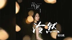 崔天琪 -《泠然》｜CC歌词字幕