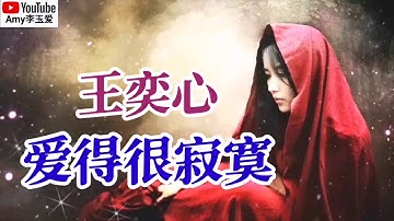 新歌推荐❤️王奕心【爱得很寂寞】好听❤️