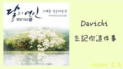 [空耳] Davichi - 忘记你这件事(步步惊心：丽 OST)
