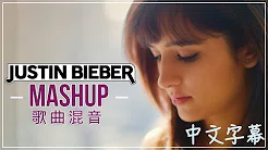 ♦Justin Bieber小贾斯汀【歌曲混音】- Shirley Setia & KHS中文字幕