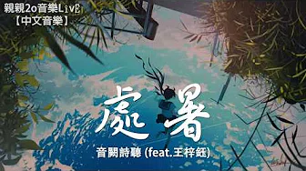 音闕诗听 - 处暑 (feat.王梓鈺)【动态歌词Lyrics】
