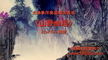 L016《山野幽居》太极拳伴奏音乐加长版 Tai Chi - Relaxing Chinese Romantic Music