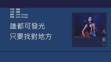 陳蕾 Panther Chan - 凡星 【天星銀行Airstar樂劇主題曲】 [歌詞同步/粵拼字幕][Jyutping Lyrics]