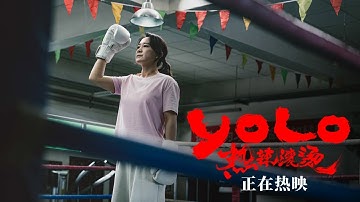 YOLO 热辣滚烫 (2024) - 终极预告 (CHI)