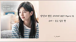 [韩繁中字] 秀智(Suzy/수지)- 想听到的话(듣고 싶은 말)- 当你沉睡时 당신이 잠든 사이에  OST Part 13
