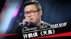 许鹤缤《天黑》-中国梦之声第二季第4期Chinese Idol