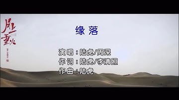 周深＆陆虎《缘落》｜【月上重火】电视剧片尾曲）好好听！