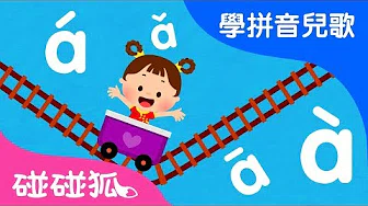 声调歌 | Mandarin Chinese Song for kids | 爱学拼音儿歌 | 碰碰狐Pinkfong | 宝宝儿歌