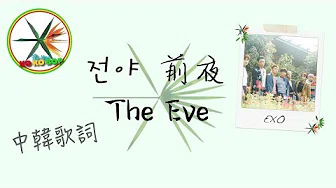 The Eve (전야) (前夜) －EXO 认声 中文歌词